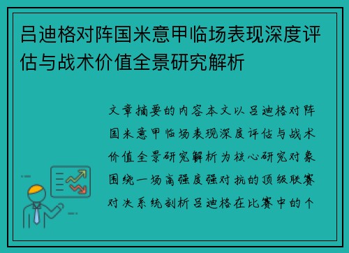 吕迪格对阵国米意甲临场表现深度评估与战术价值全景研究解析