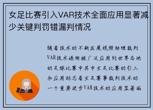 女足比赛引入VAR技术全面应用显著减少关键判罚错漏判情况