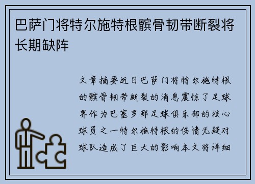 巴萨门将特尔施特根髌骨韧带断裂将长期缺阵