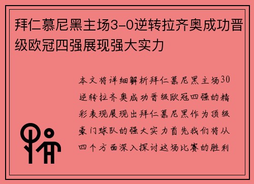 拜仁慕尼黑主场3-0逆转拉齐奥成功晋级欧冠四强展现强大实力