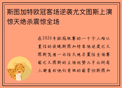 斯图加特欧冠客场逆袭尤文图斯上演惊天绝杀震惊全场