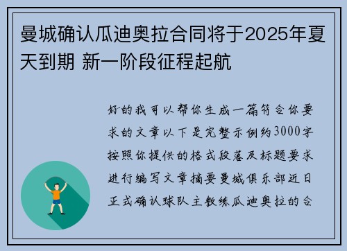 曼城确认瓜迪奥拉合同将于2025年夏天到期 新一阶段征程起航