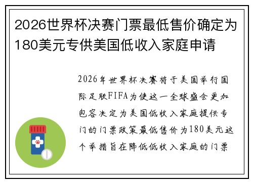 2026世界杯决赛门票最低售价确定为180美元专供美国低收入家庭申请