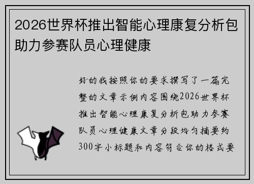 2026世界杯推出智能心理康复分析包助力参赛队员心理健康