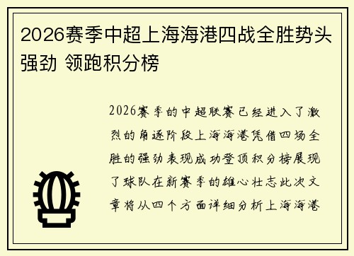 2026赛季中超上海海港四战全胜势头强劲 领跑积分榜
