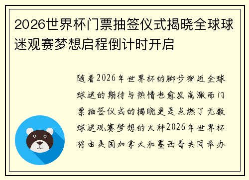 2026世界杯门票抽签仪式揭晓全球球迷观赛梦想启程倒计时开启
