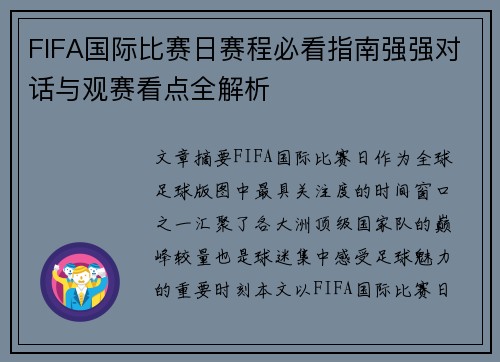 FIFA国际比赛日赛程必看指南强强对话与观赛看点全解析