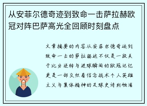 从安菲尔德奇迹到致命一击萨拉赫欧冠对阵巴萨高光全回顾时刻盘点