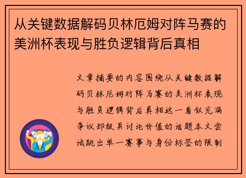 从关键数据解码贝林厄姆对阵马赛的美洲杯表现与胜负逻辑背后真相