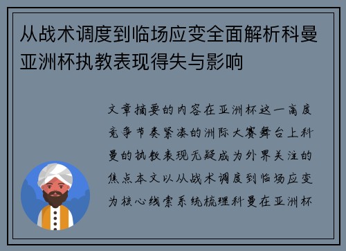 从战术调度到临场应变全面解析科曼亚洲杯执教表现得失与影响