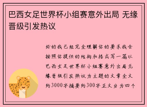 巴西女足世界杯小组赛意外出局 无缘晋级引发热议 巴西女足世界杯小组赛意外出局 无缘晋级引发热议