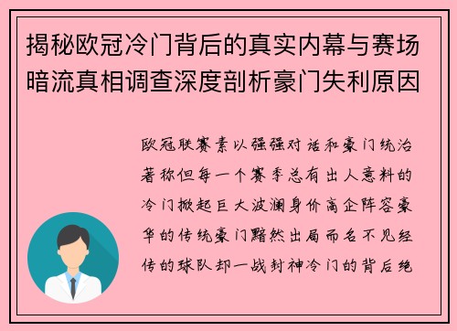 揭秘欧冠冷门背后的真实内幕与赛场暗流真相调查深度剖析豪门失利原因