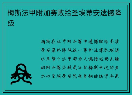 梅斯法甲附加赛败给圣埃蒂安遗憾降级 梅斯法甲附加赛败给圣埃蒂安遗憾降级