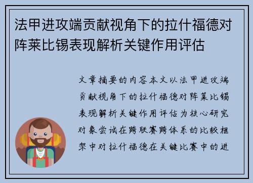 法甲进攻端贡献视角下的拉什福德对阵莱比锡表现解析关键作用评估