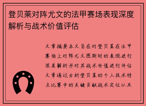 登贝莱对阵尤文的法甲赛场表现深度解析与战术价值评估