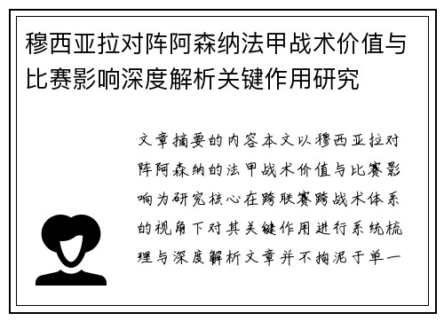 穆西亚拉对阵阿森纳法甲战术价值与比赛影响深度解析关键作用研究 穆西亚拉对阵阿森纳法甲战术价值与比赛影响深度解析关键作用研究