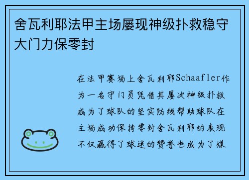 舍瓦利耶法甲主场屡现神级扑救稳守大门力保零封