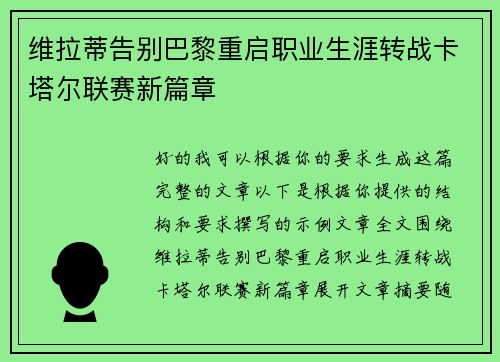 维拉蒂告别巴黎重启职业生涯转战卡塔尔联赛新篇章 维拉蒂告别巴黎重启职业生涯转战卡塔尔联赛新篇章