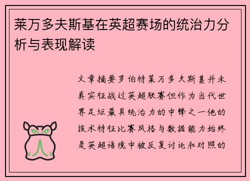 莱万多夫斯基在英超赛场的统治力分析与表现解读