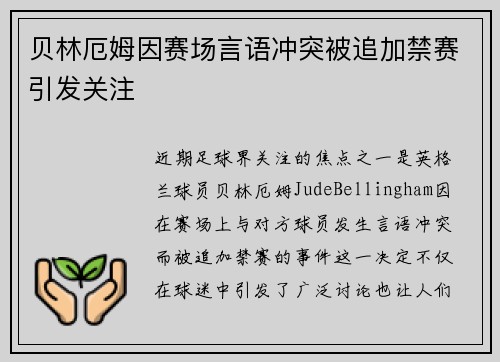 贝林厄姆因赛场言语冲突被追加禁赛引发关注