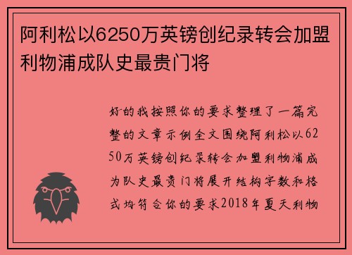 阿利松以6250万英镑创纪录转会加盟利物浦成队史最贵门将