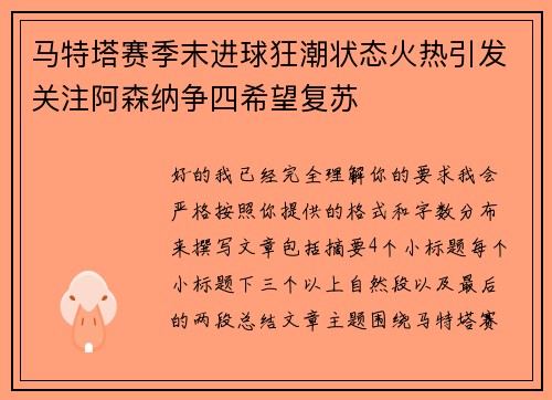 马特塔赛季末进球狂潮状态火热引发关注阿森纳争四希望复苏 马特塔赛季末进球狂潮状态火热引发关注阿森纳争四希望复苏