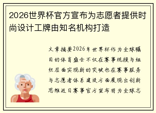2026世界杯官方宣布为志愿者提供时尚设计工牌由知名机构打造 2026世界杯官方宣布为志愿者提供时尚设计工牌由知名机构打造