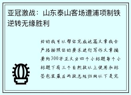 亚冠激战:山东泰山客场遭浦项制铁逆转无缘胜利 亚冠激战:山东泰山客场遭浦项制铁逆转无缘胜利