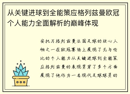 从关键进球到全能策应格列兹曼欧冠个人能力全面解析的巅峰体现