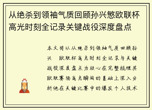 从绝杀到领袖气质回顾孙兴慜欧联杯高光时刻全记录关键战役深度盘点