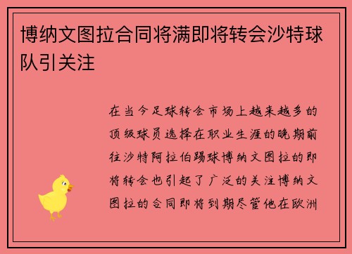 博纳文图拉合同将满即将转会沙特球队引关注