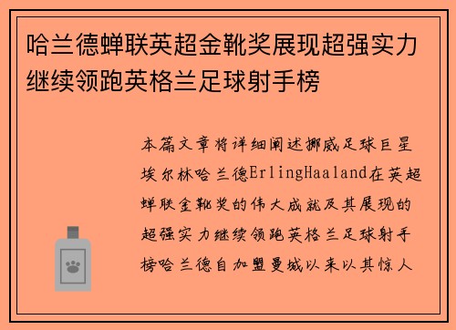 哈兰德蝉联英超金靴奖展现超强实力继续领跑英格兰足球射手榜