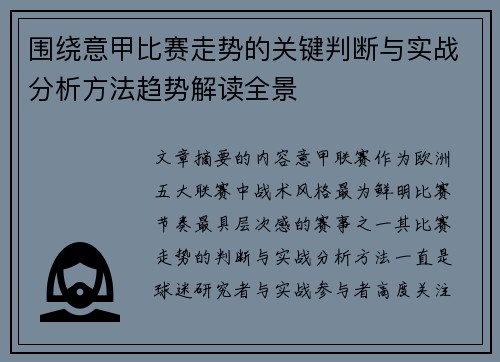围绕意甲比赛走势的关键判断与实战分析方法趋势解读全景 围绕意甲比赛走势的关键判断与实战分析方法趋势解读全景