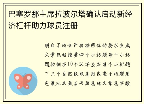 巴塞罗那主席拉波尔塔确认启动新经济杠杆助力球员注册