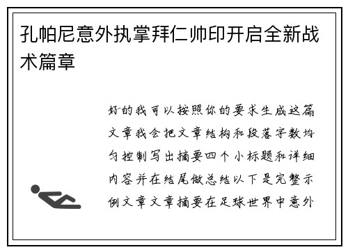 孔帕尼意外执掌拜仁帅印开启全新战术篇章