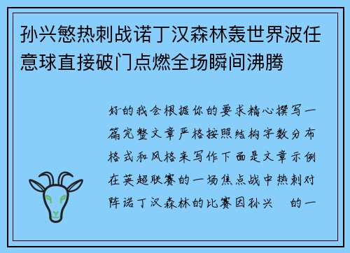 孙兴慜热刺战诺丁汉森林轰世界波任意球直接破门点燃全场瞬间沸腾