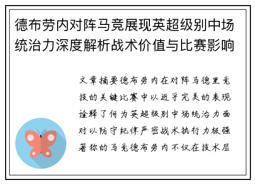 德布劳内对阵马竞展现英超级别中场统治力深度解析战术价值与比赛影响