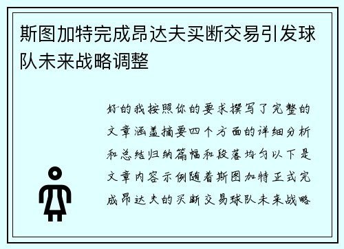 斯图加特完成昂达夫买断交易引发球队未来战略调整