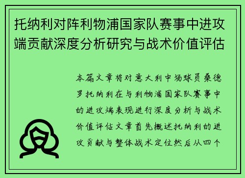 托纳利对阵利物浦国家队赛事中进攻端贡献深度分析研究与战术价值评估