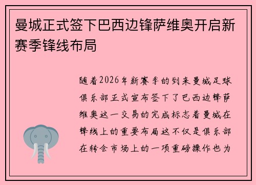 曼城正式签下巴西边锋萨维奥开启新赛季锋线布局 曼城正式签下巴西边锋萨维奥开启新赛季锋线布局