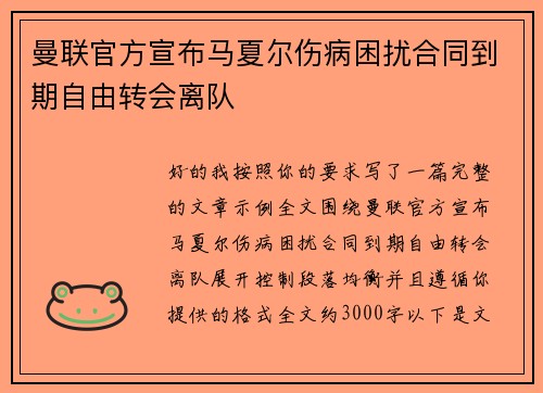 曼联官方宣布马夏尔伤病困扰合同到期自由转会离队