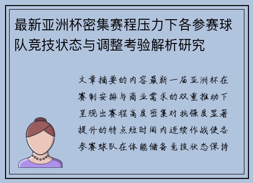 最新亚洲杯密集赛程压力下各参赛球队竞技状态与调整考验解析研究 最新亚洲杯密集赛程压力下各参赛球队竞技状态与调整考验解析研究