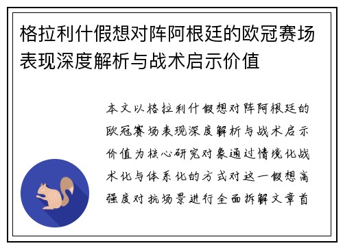 格拉利什假想对阵阿根廷的欧冠赛场表现深度解析与战术启示价值