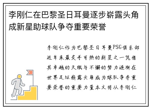 李刚仁在巴黎圣日耳曼逐步崭露头角成新星助球队争夺重要荣誉