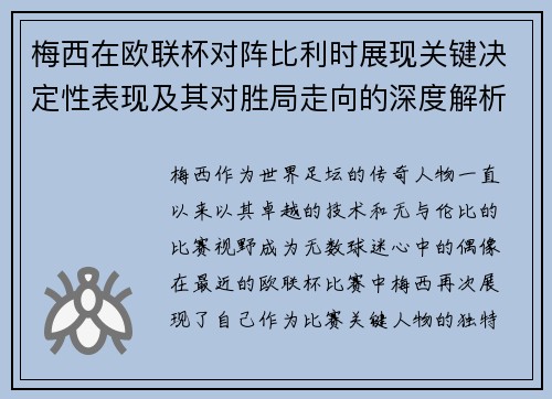 梅西在欧联杯对阵比利时展现关键决定性表现及其对胜局走向的深度解析