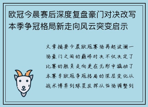 欧冠今晨赛后深度复盘豪门对决改写本季争冠格局新走向风云突变启示 欧冠今晨赛后深度复盘豪门对决改写本季争冠格局新走向风云突变启示