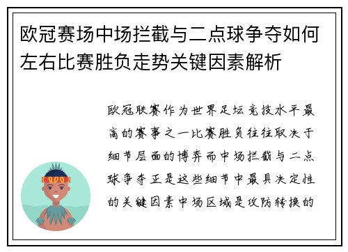 欧冠赛场中场拦截与二点球争夺如何左右比赛胜负走势关键因素解析 欧冠赛场中场拦截与二点球争夺如何左右比赛胜负走势关键因素解析
