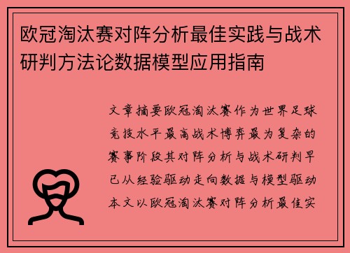 欧冠淘汰赛对阵分析最佳实践与战术研判方法论数据模型应用指南
