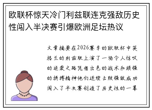 欧联杯惊天冷门利兹联连克强敌历史性闯入半决赛引爆欧洲足坛热议