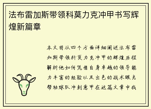 法布雷加斯带领科莫力克冲甲书写辉煌新篇章 法布雷加斯带领科莫力克冲甲书写辉煌新篇章
